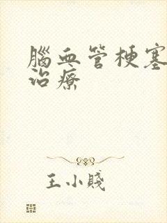 脑血管梗塞如何治疗