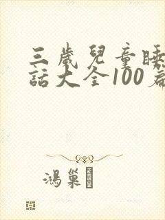 三岁儿童睡前童话大全100篇