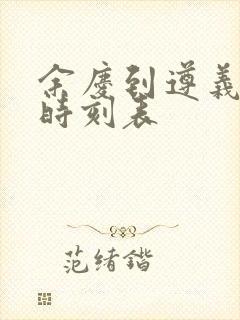 余庆到遵义客车时刻表