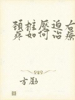 颈椎压迫右肩膀疼如何治疗