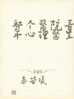 哪个医院看青少年心理医生好封面