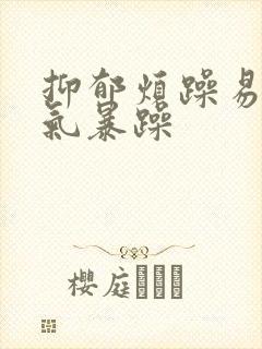 抑郁烦躁易怒脾气暴躁