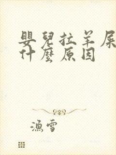 婴儿拉羊屎蛋是什么原因