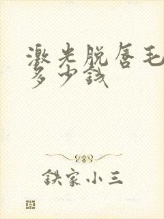 激光脱唇毛大概多少钱封面
