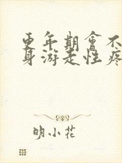 更年期会不会全身游走性疼痛