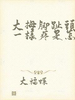 大拇脚趾头针扎一样疼是怎么回事
