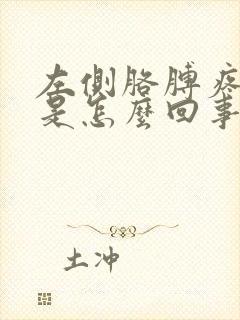 左侧胳膊疼手麻是怎么回事