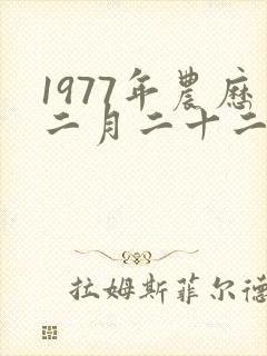 1977年农历二月二十二是什么命