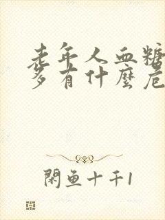 老年人血糖30多有什么危险