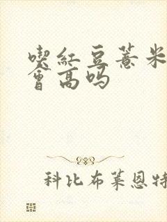 吃红豆薏米血糖会高吗