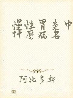 慢性胃炎中医叫什么病名