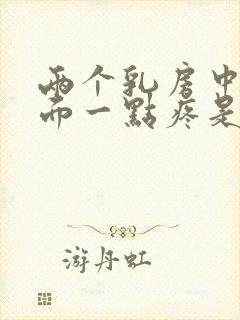 两个乳房中间上面一点疼是怎么回事