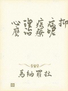 心理疾病抑郁怎么治疗呢
