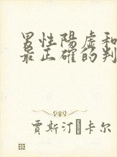 男性阳虚和阴虚最正确的判断方法