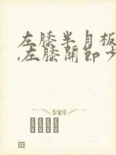 左膝半月板变性,左膝关节少量积液封面