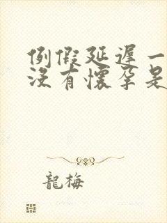 例假延迟一个月没有怀孕是怎么回事