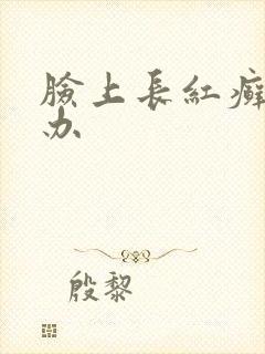脸上长红癣怎么办