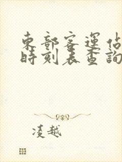 东部客运站汽车时刻表查询