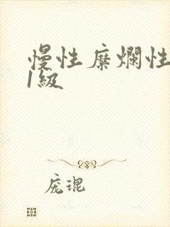 慢性糜烂性胃炎1级