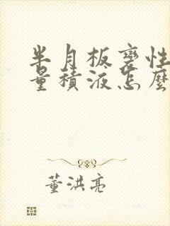 半月板变性有少量积液怎么治疗好