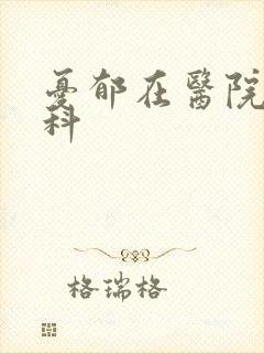 忧郁在医院挂哪科封面