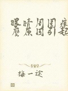 眼睛周围痒是什么原因引起的