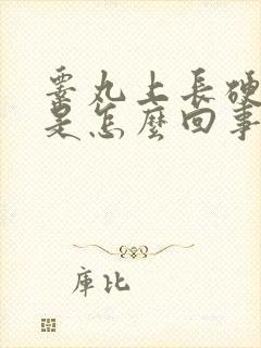 睾丸上长硬疙瘩是怎么回事