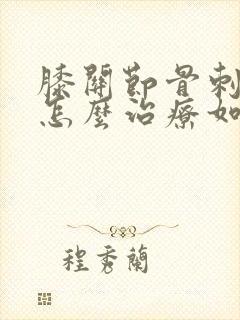 膝关节骨刺土方怎么治疗如何治疗