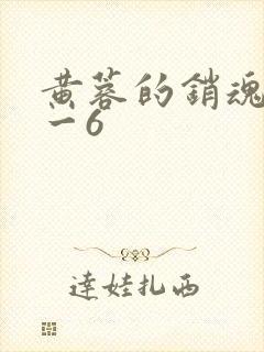 黄蓉的销魂夜1一6