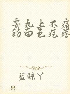 睾丸上不痛不痒的白色疙瘩