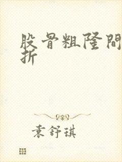 股骨粗隆间下骨折
