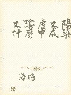 又阴虚又阳虚吃什么中成药