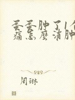 蛋蛋肿了1个还痛怎么消肿封面