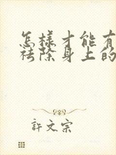 怎样才能有效的祛除身上的湿气