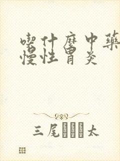 吃什么中药治疗慢性胃炎