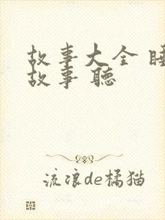 故事大全 睡前故事 听