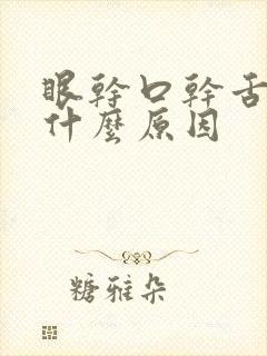 眼干口干舌干是什么原因
