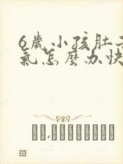 6岁小孩肚子胀气怎么办快速排气封面