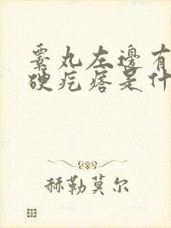 睾丸左边有一个硬疙瘩是什么原因封面