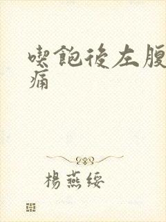 吃饱后左腹部隐痛