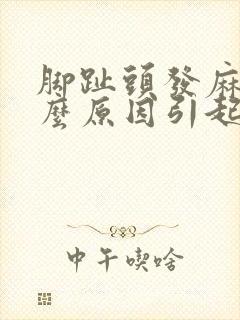 脚趾头发麻是什么原因引起的