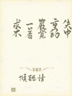 求一严重失眠睡不着觉的中药方子