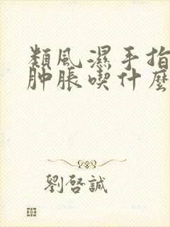 类风湿手指关节肿胀吃什么药