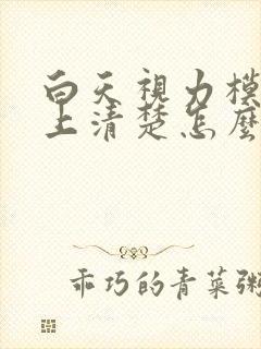 白天视力模糊晚上清楚怎么回事