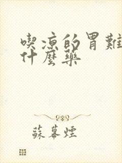 吃凉的胃难受吃什么药