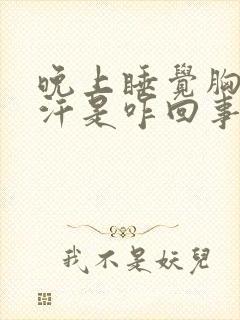 晚上睡觉胸口出汗是咋回事