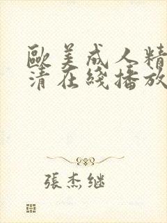 欧美成人精品高清在线播放