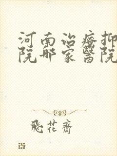 河南治疗抑郁医院哪家医院比较好封面