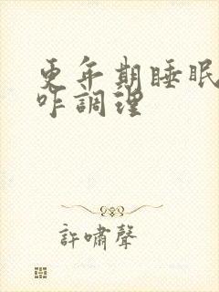 更年期睡眠不好咋调理