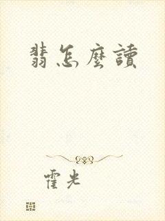 翡怎么读